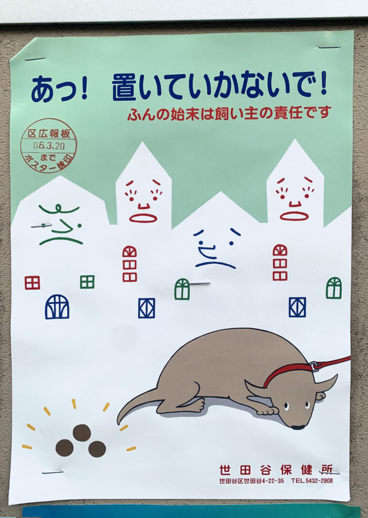 Public sign from Setagaya Ward Public Health Office:
Picture of a scared, light brown dog and three little brown circles behind him. 

Middle ground: some shapes indicating buildings with cartoons surprised or angry faces
Top: Text: Hey! You can't leave that here. It's the dog owner's responsibility to clean up dog's mess.