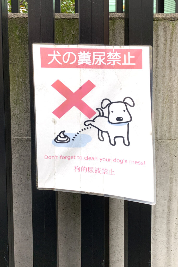 Sign: Dog pee prohibited
Sign on a gate or a residence. In a red background: Dog pee prohibited. Underneath: Picture of giant red X over a dog peeing beside a dog poo.
"don't forget to clean your dog's mess" Dog pee prohibited.